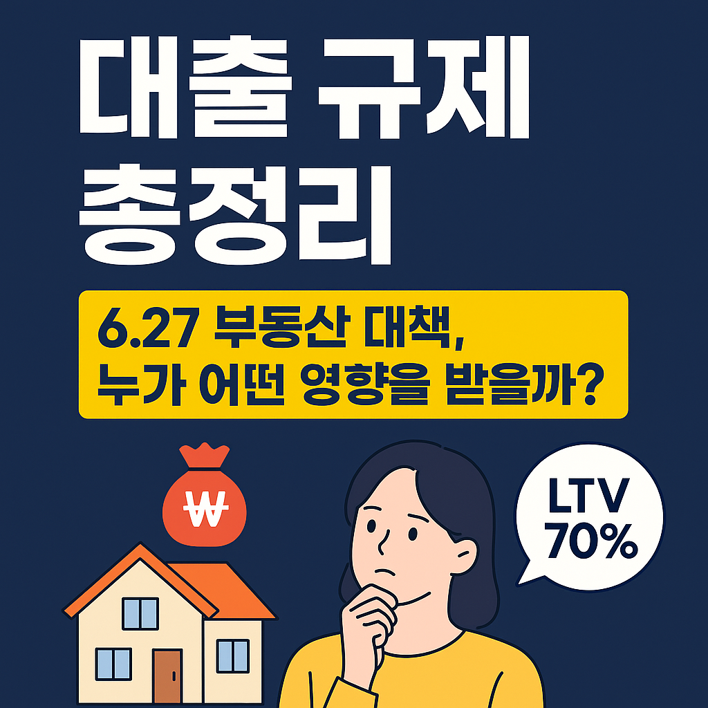 6.27 부동산 대책