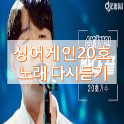 싱어게인20호 이정권 노래 다시듣기