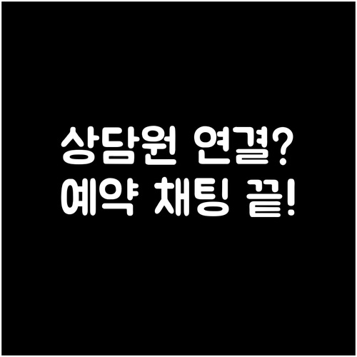 농협은행 상담원 연결 안 될 때 활용..
