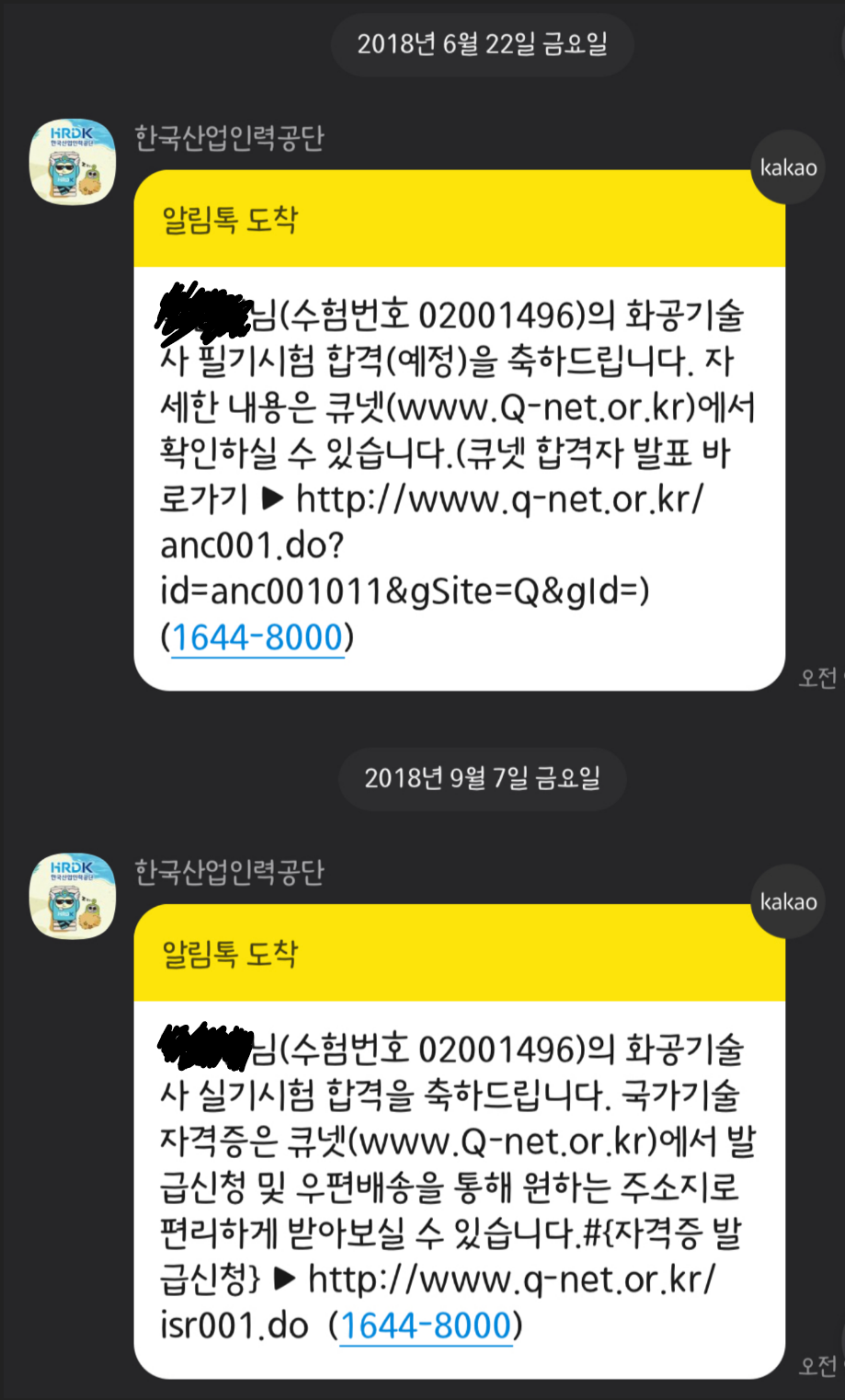 카카오톡 합격 메시지 캡쳐