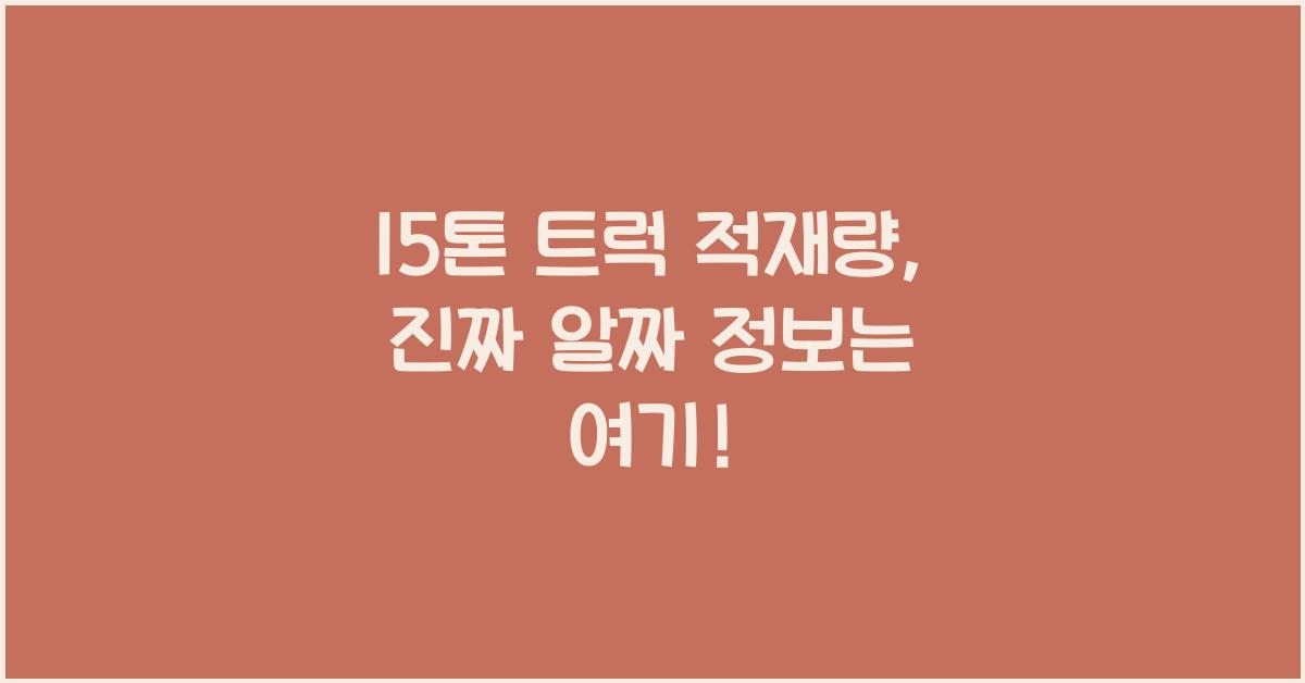 15톤 트럭 적재량