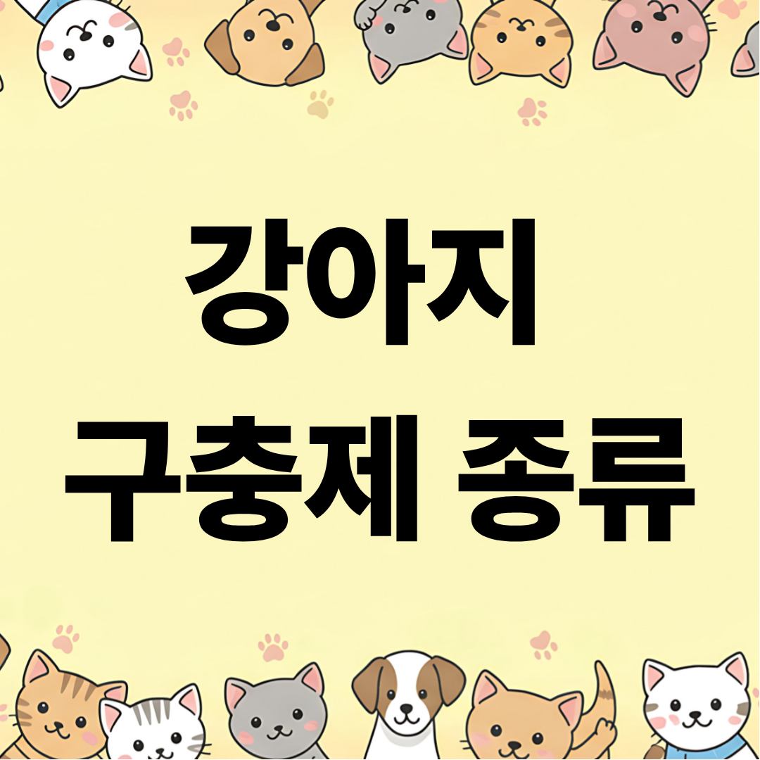 강아지 구충제 종류