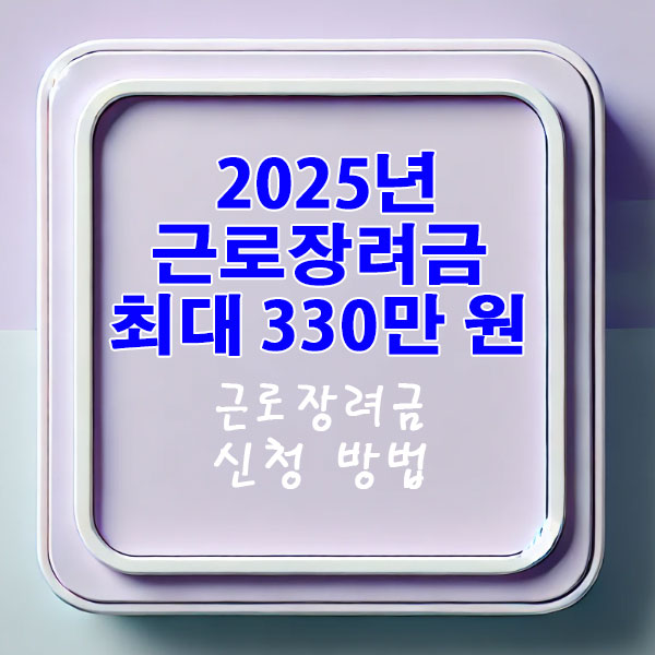 2025년 근로장려금 최대 330만 원 지급, 근로장려금 신청 방법