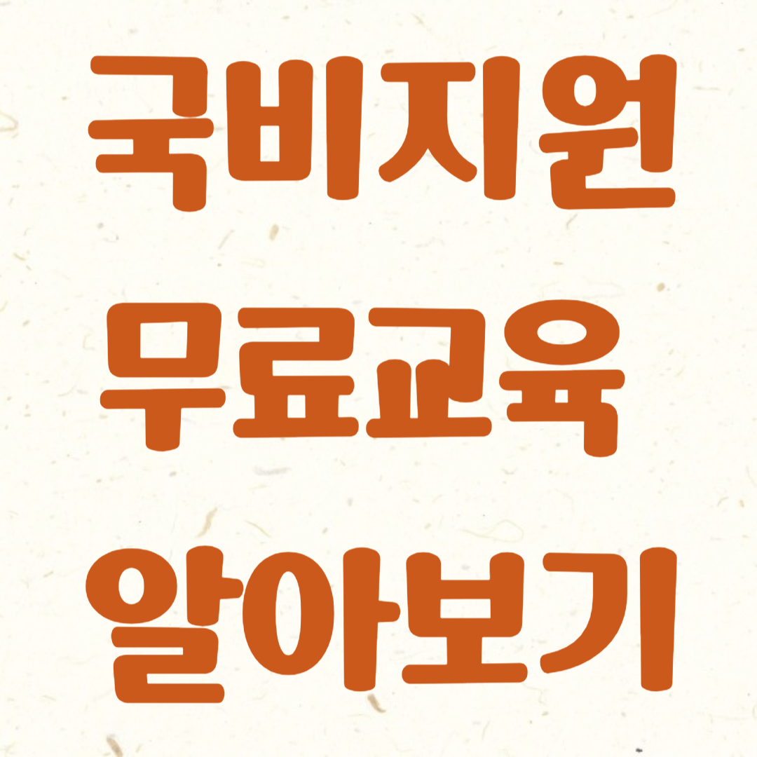 국비지원무료교육 알아보기