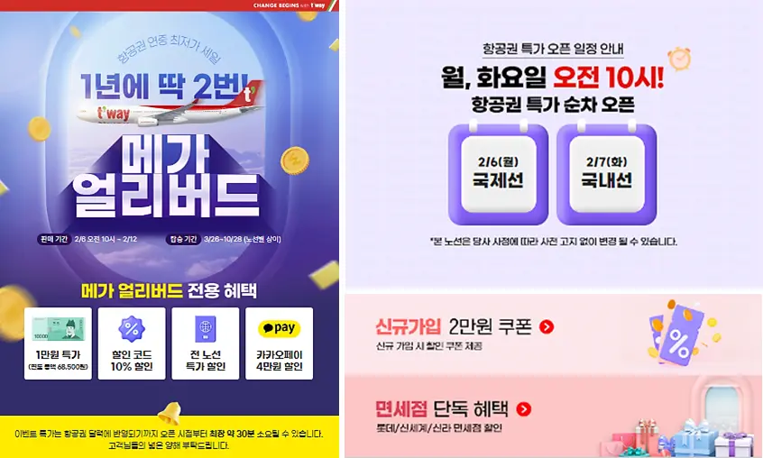 티웨이-메가얼리버드