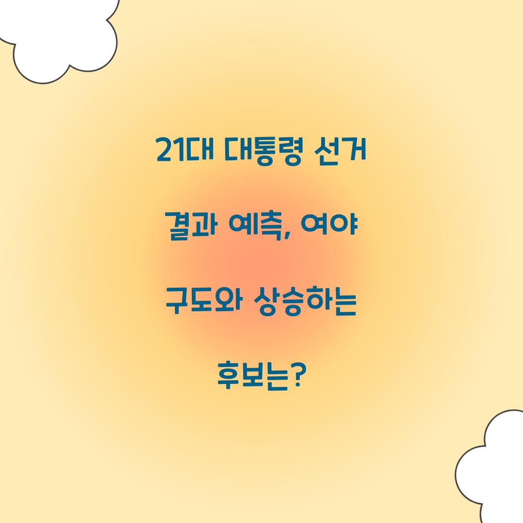21대 대통령 선거 결과 예측