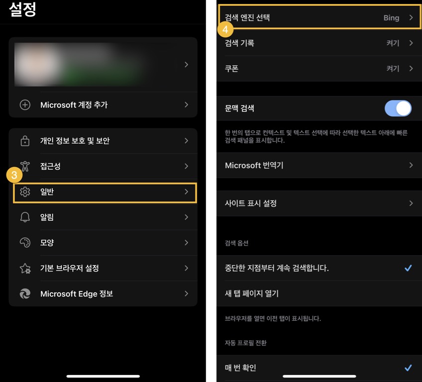 Edge 앱 기본 검색엔진 변경방법 2