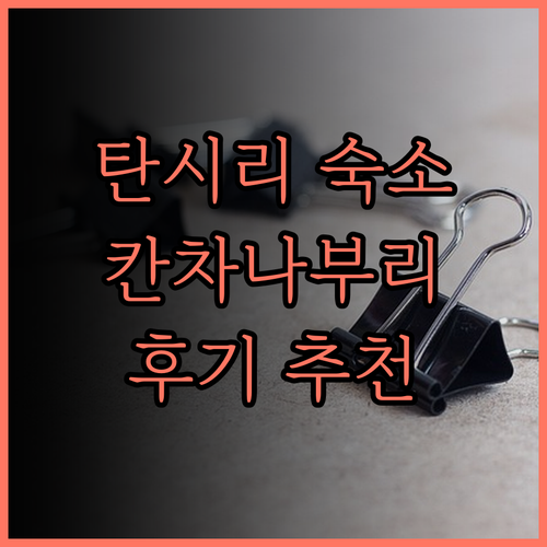 탄시리 부티크 리조트.. 칸차나부리,