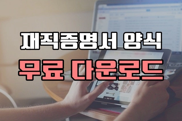 재직증명서 양식