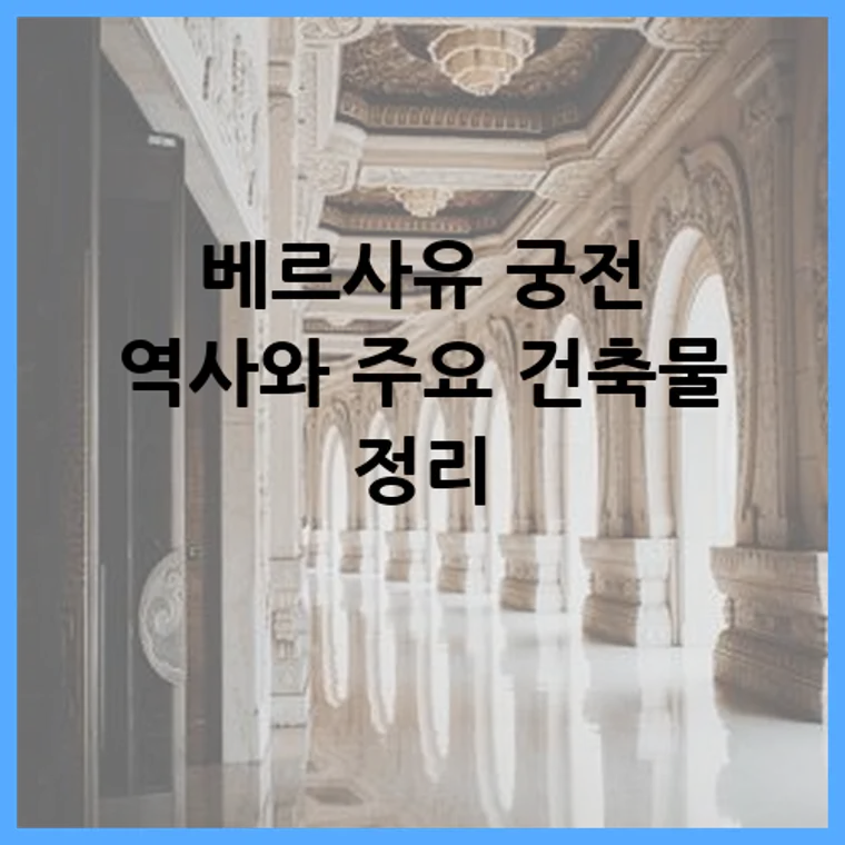 베르사유 궁전 역사와 주요 건축물 정리