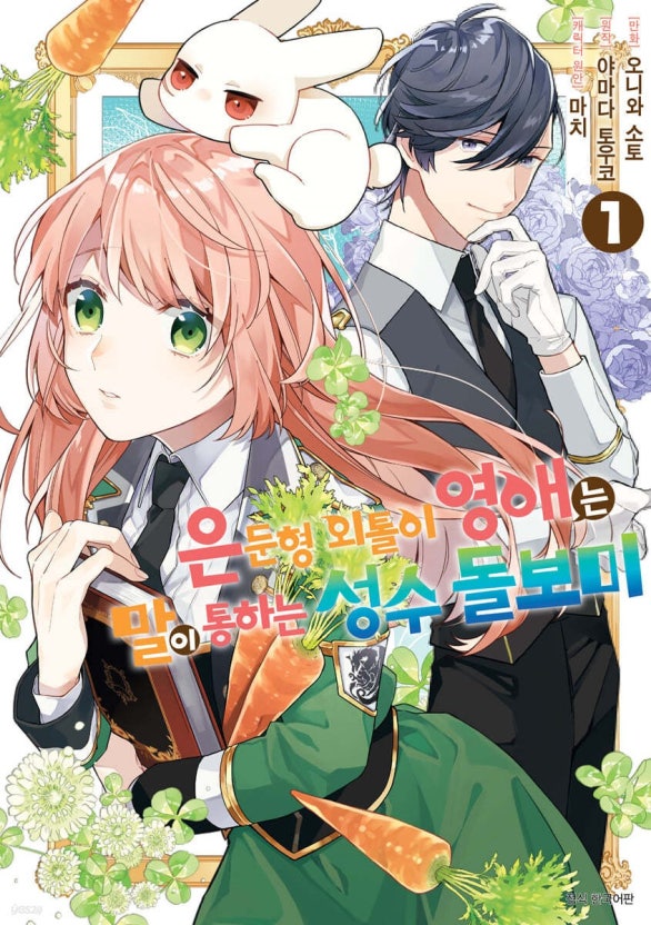 은둔형 외톨이 영애는 말이 통하는 성수 돌보미 만화 표지