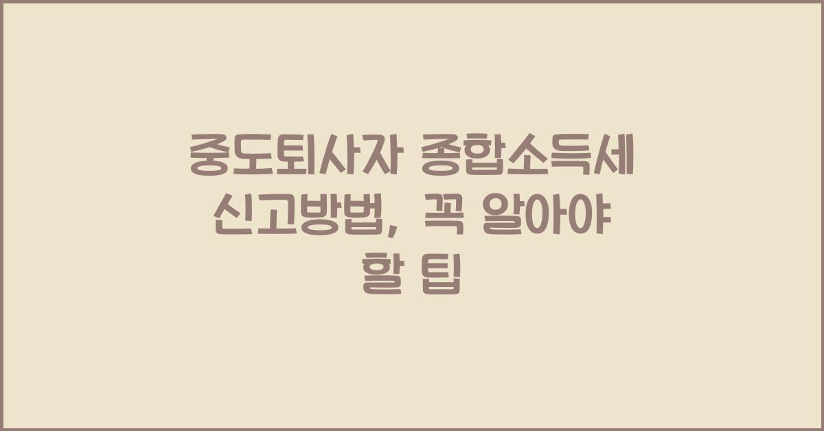 중도퇴사자 종합소득세 신고방법