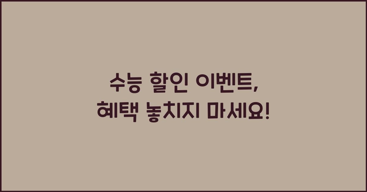 수능 할인 이벤트