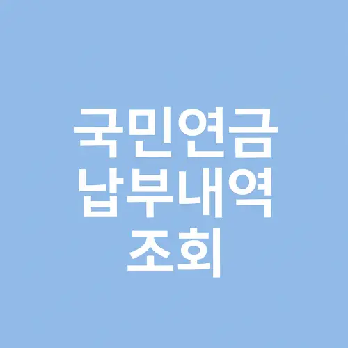 국민연금 납부내역 조회