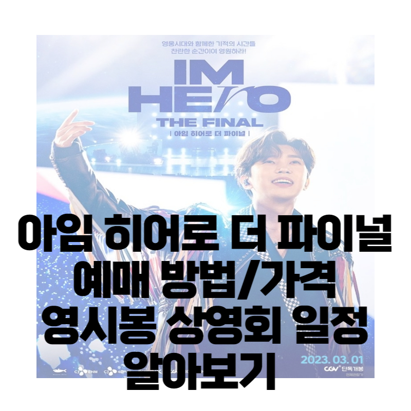 임영웅 영화 아임 히어로 더 파이널 예매 방법(+가격, 영시봉 상영회)