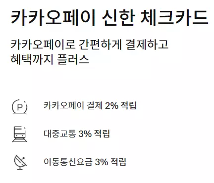 카카오페이+신한+체크카드+주요헤택