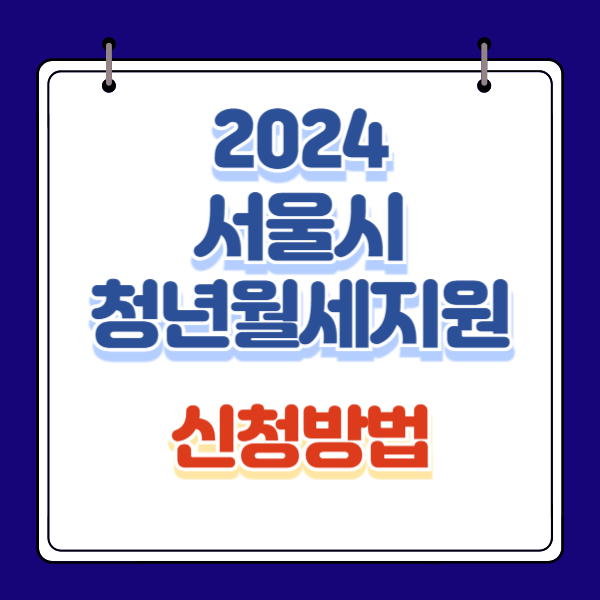 서울시 청년월세지원 신청방법,