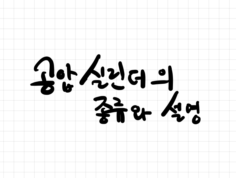 공압실린더의 종류와 설명 두번째
