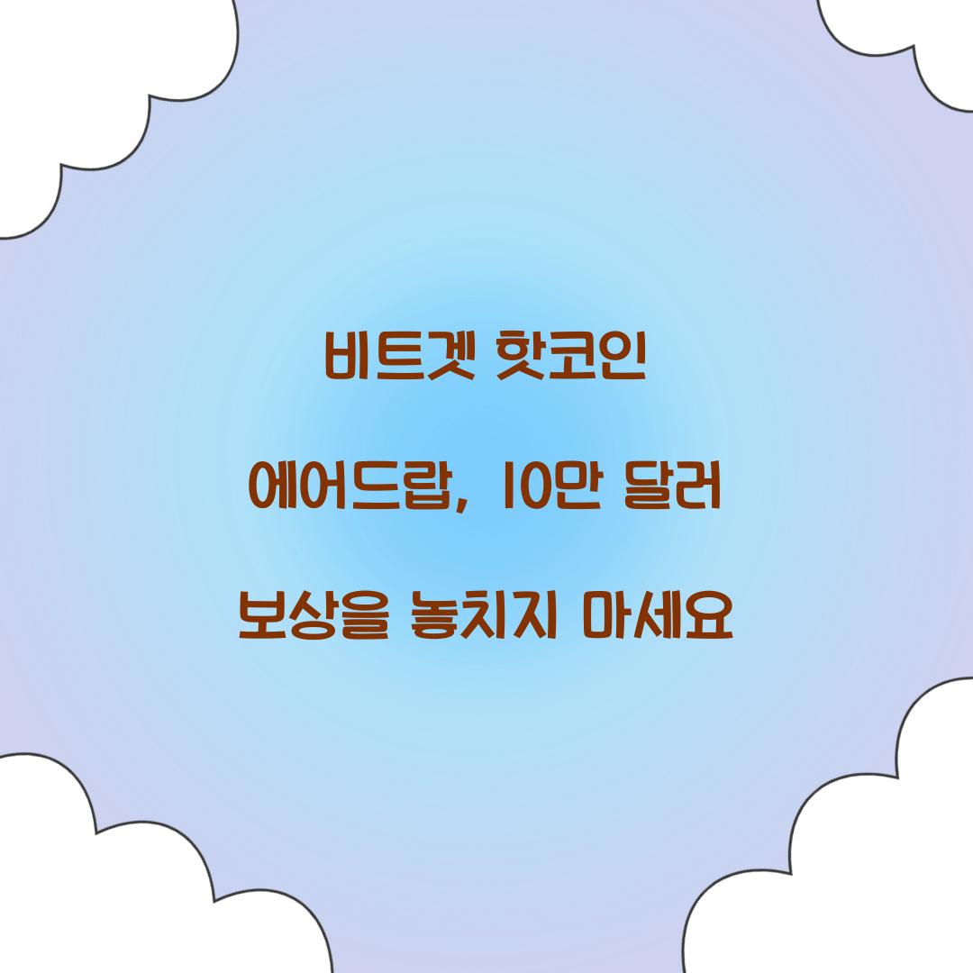 비트겟 핫코인 에어드랍