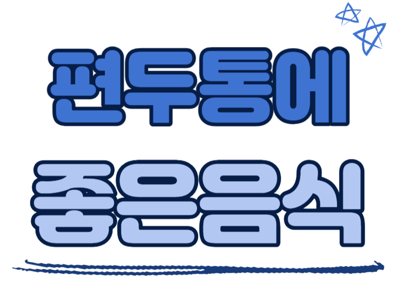 편두통에 좋은 음식