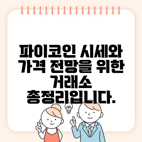 파이코인 시세와 가격 전망을 위한 거래소 총정리입니다.