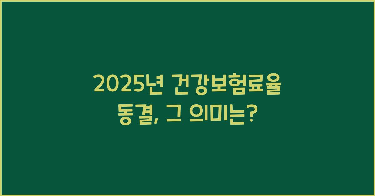 2025년 건강보험료율 동결