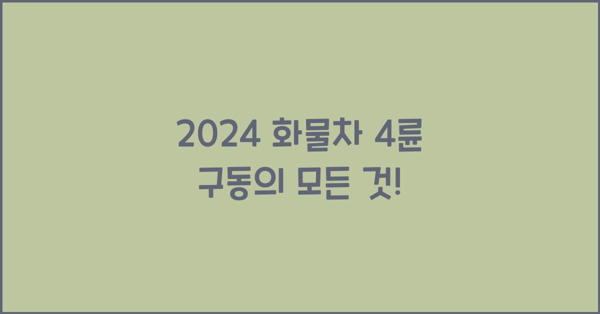 화물차 4 륜 구동