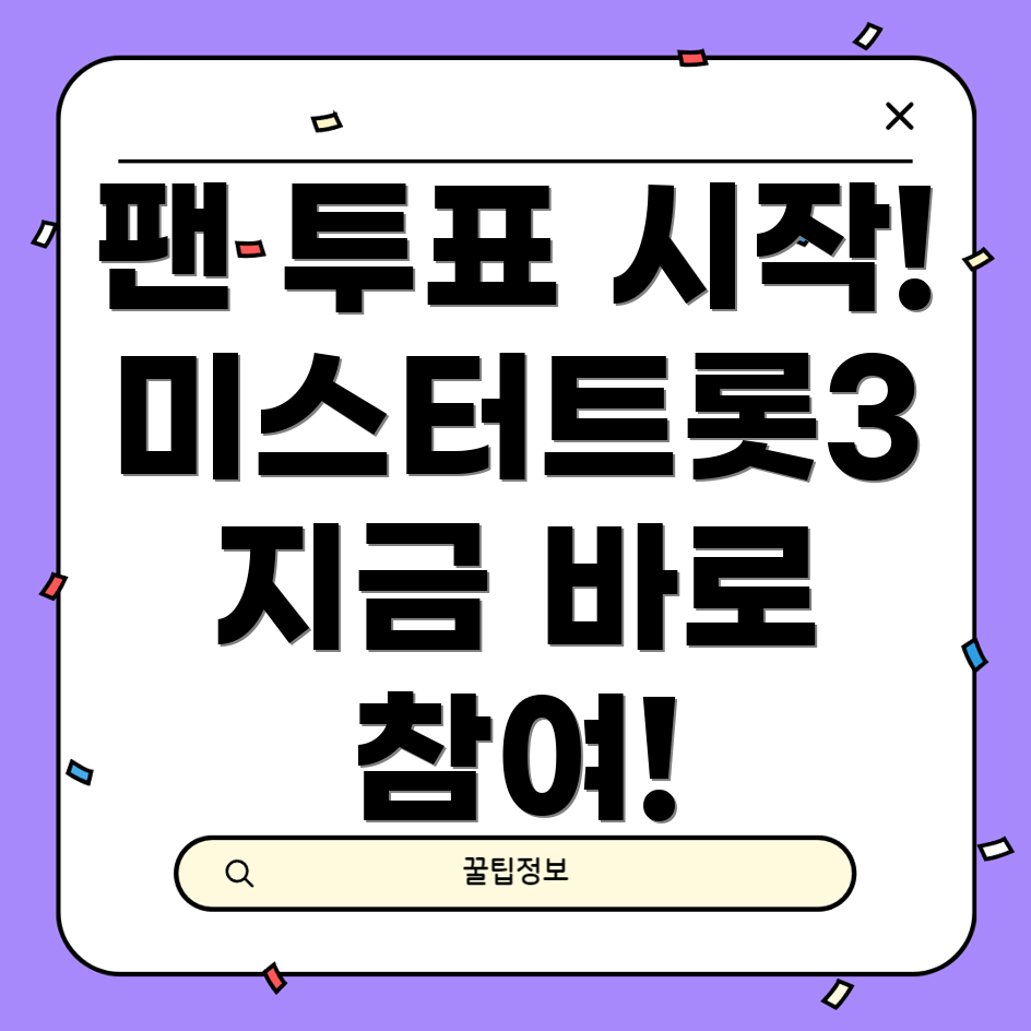 미스터트롯3 팬 투표