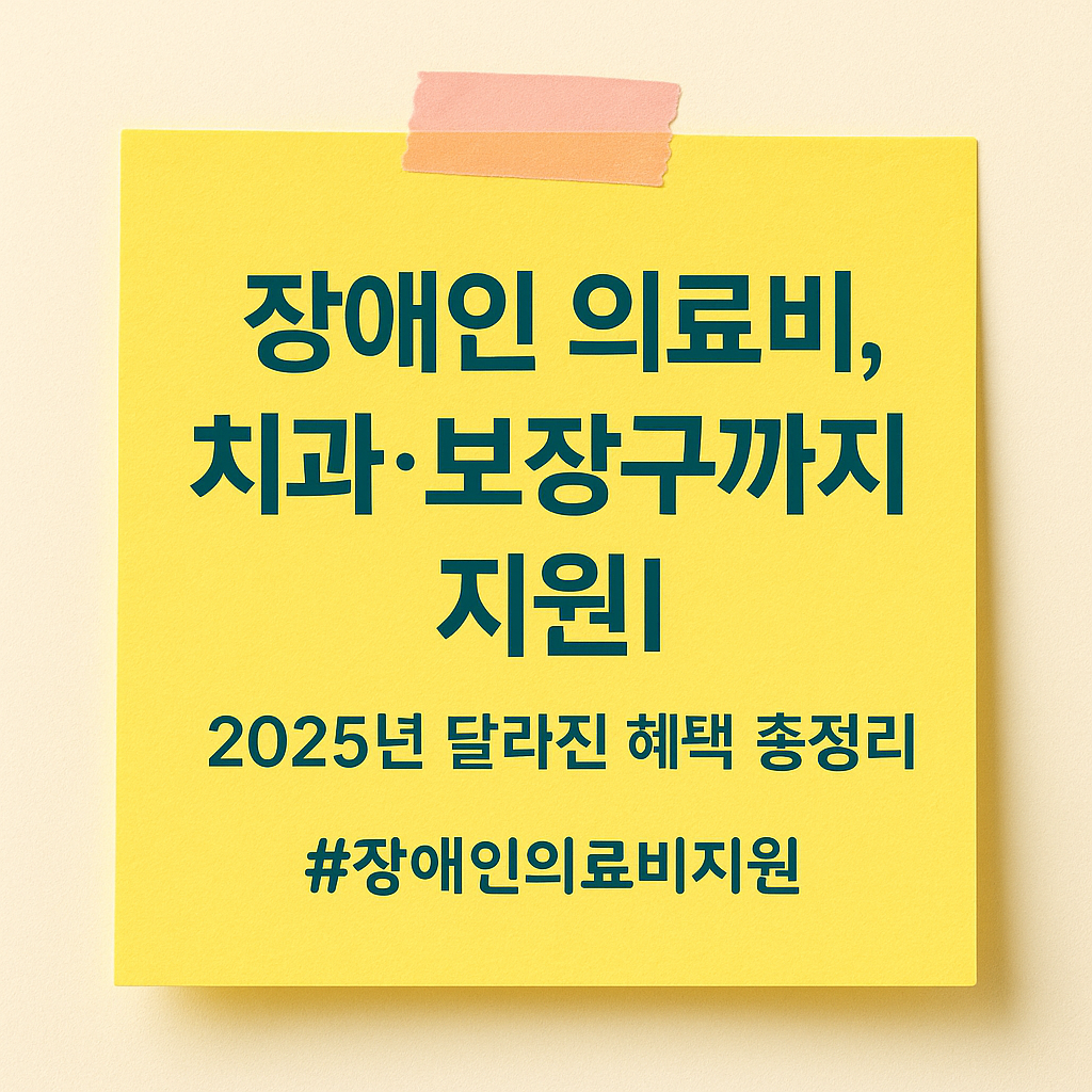 2025 장애인 의료비 지원 - 치과, 보장구 지원, 신청 방법, 신청 대상, 신청 조건 안내