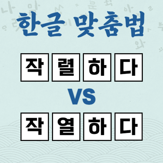 작렬하다 작열하다