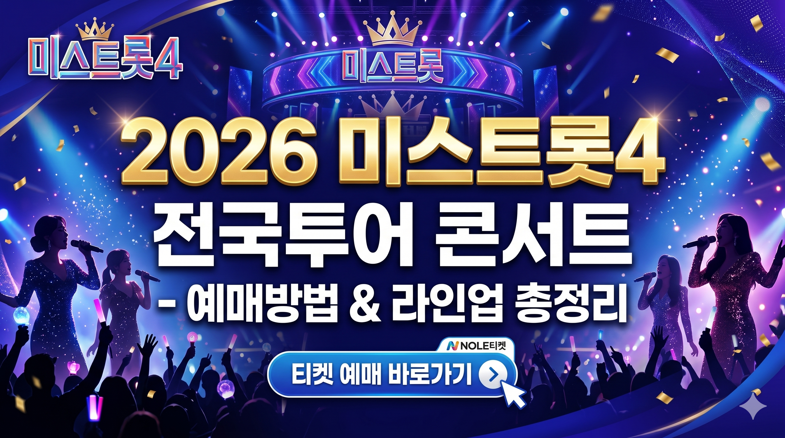 미스트롯4 콘서트 경기아트센터 일정