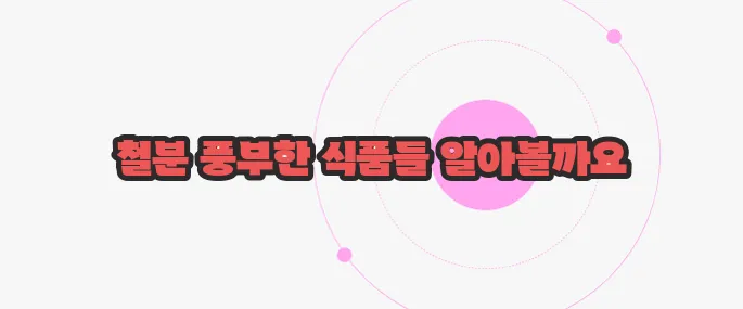 철분함량이 많은 음식 한번 정확하게 알아보도록 하죠