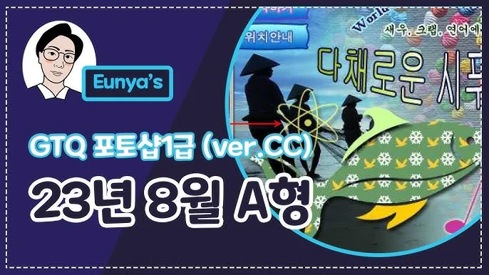 GTQ 포토샵 준비방법 레벨심사 기출유형 합격꿀팁_5