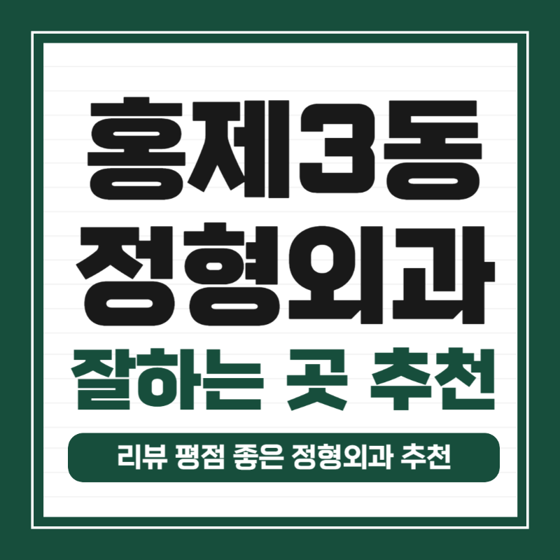 서대문구 홍제3동 정형외과 전문의 유명하고 잘하는 곳 추천 TOP 5