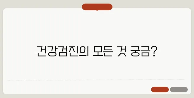 건강검진 종류 대상 항목과 소요시간