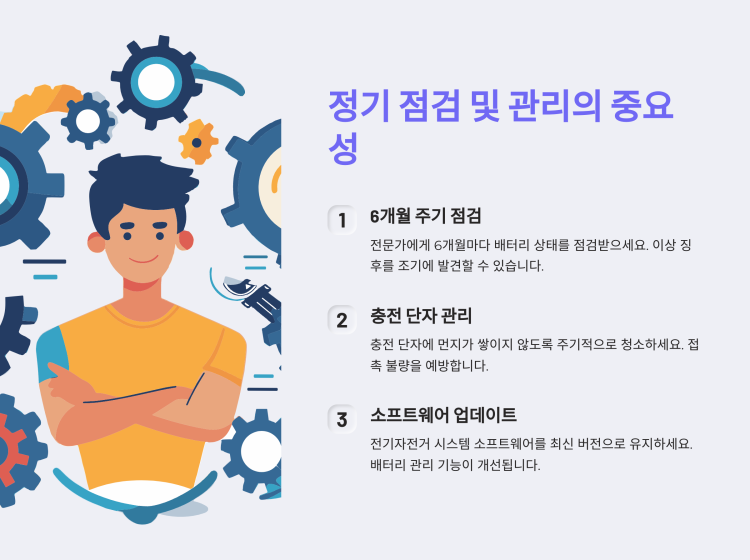 정기 점검 및 관리