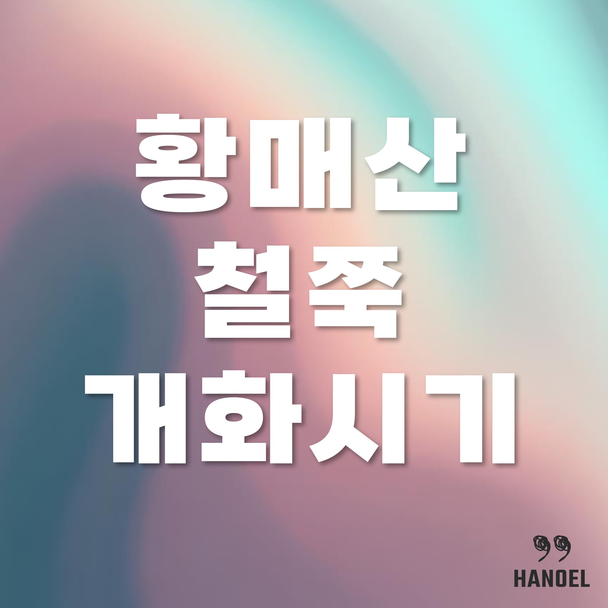 황매산 철쭉 개화시기