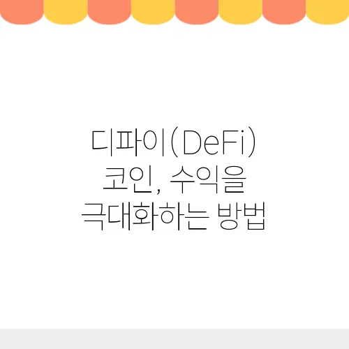 디파이(DeFi) 코인, 수익을 극대화하는 방법