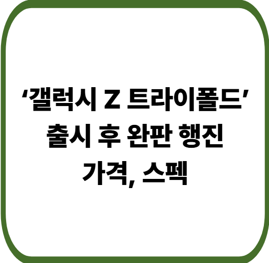 삼성 ‘갤럭시 Z 트라이폴드’ 완판 행진