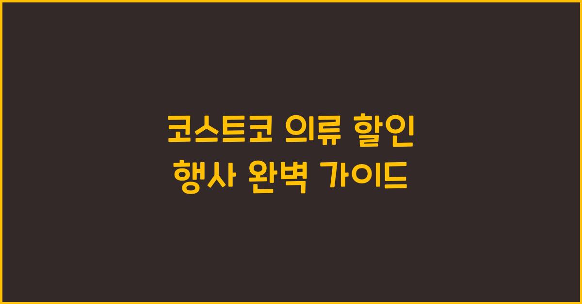코스트코 의류