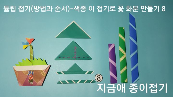 막대 접기를 방법 8의 설명에 따라 접어봅니다.