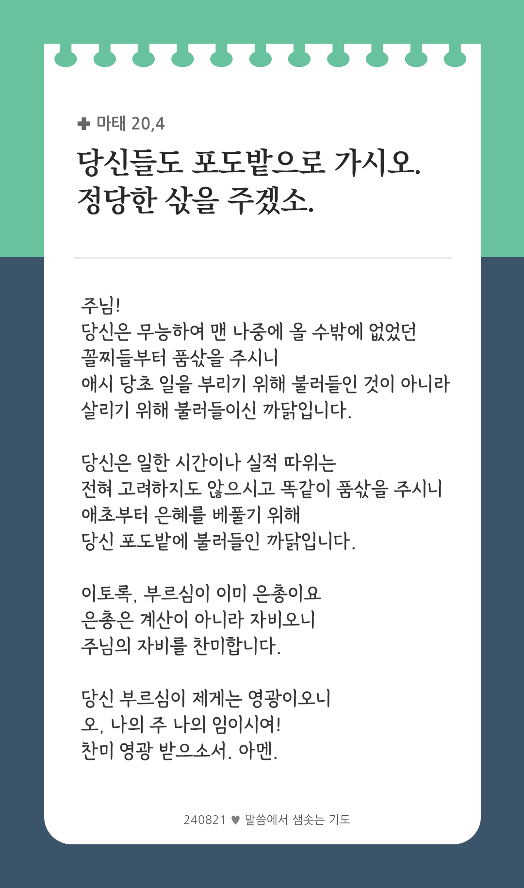 당신들도 포도밭으로 가시오. 정당한 삯을 주겠소. (마태 20,4) by 피어나네 렉시오 디비나 말씀에서 샘솟는 기도 말샘기도 성경말씀 성경구절 이미지