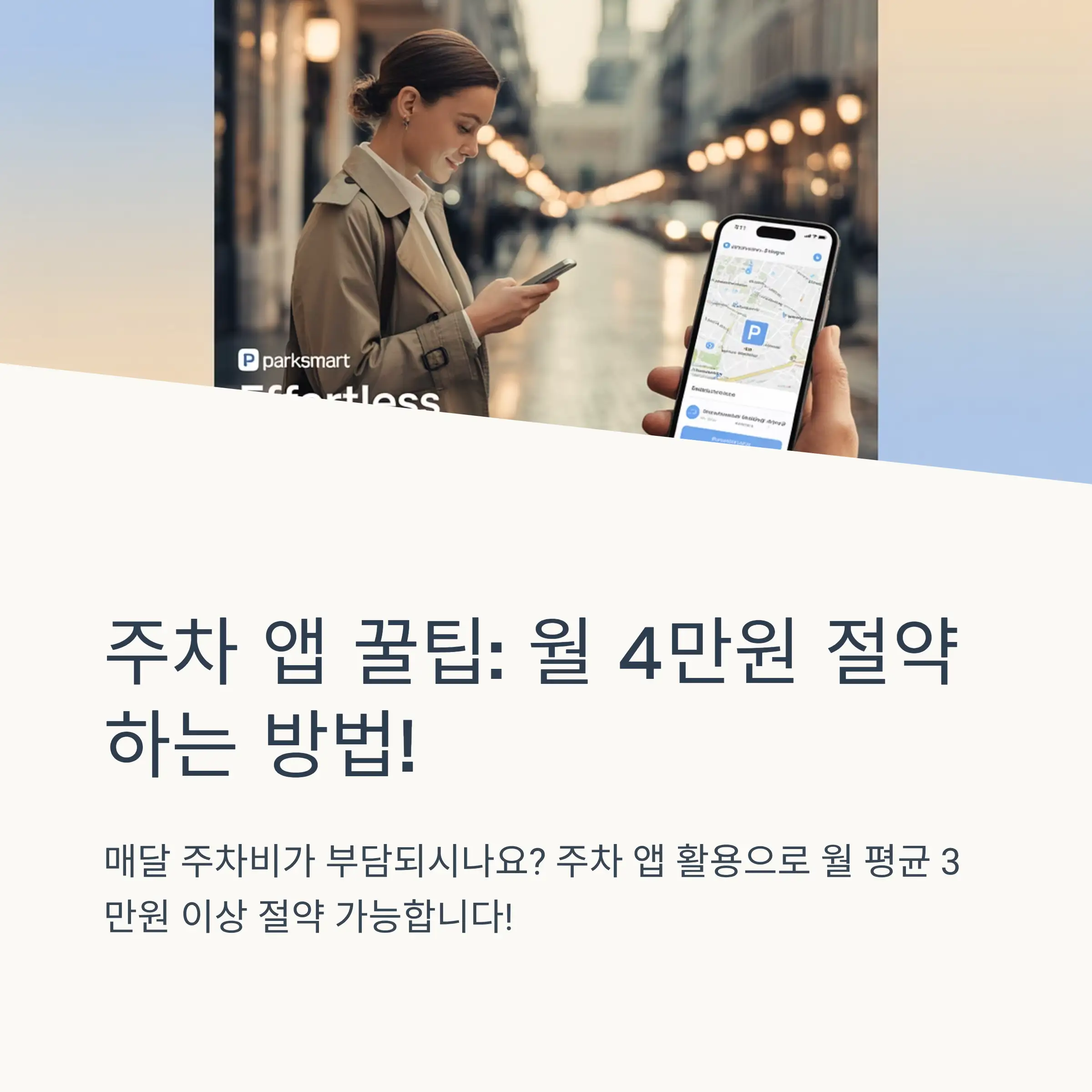 주요 주차장 할인 앱 상세 분석