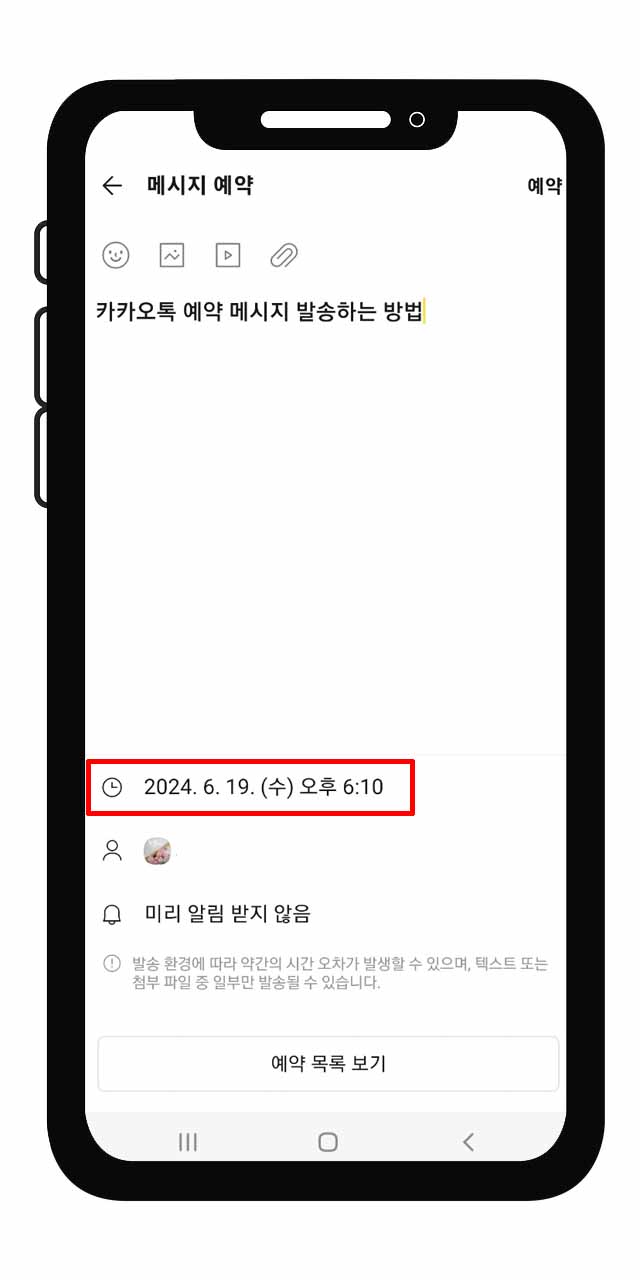 카카오톡 예약 메시지 보내는 방법