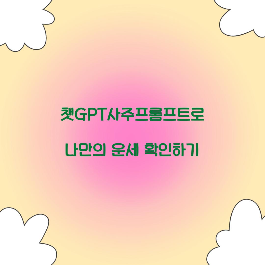 챗GPT사주프롬프트
