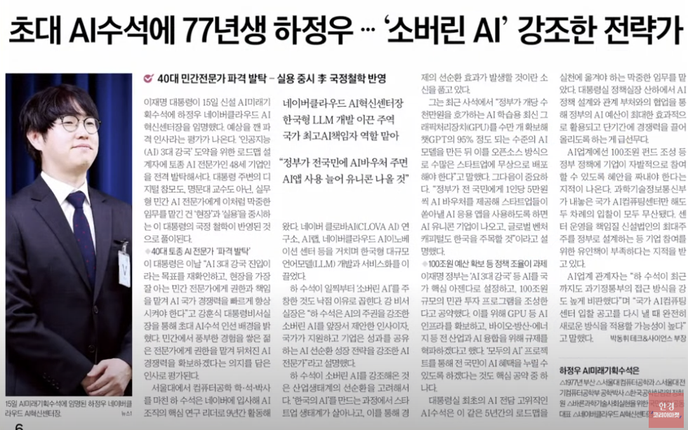 2025년 AI 수석 하정우 임명｜‘소버린 AI’ 국가전략에 나선 이유