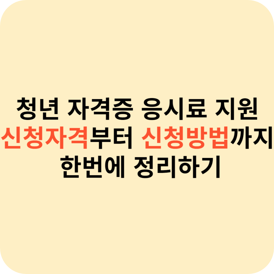 청년 자격증 응시료 지원