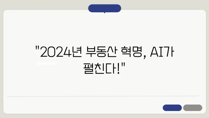 부동산 가치 평가의 변화: 2024년 AI와 빅데이터 활용 트렌드