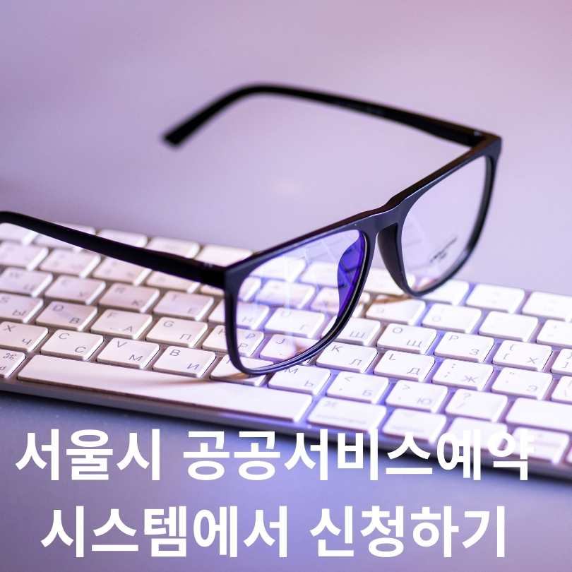 '눈 건강 지킴이' 서울시 어린이 안경지원, 혜택과 신청방법