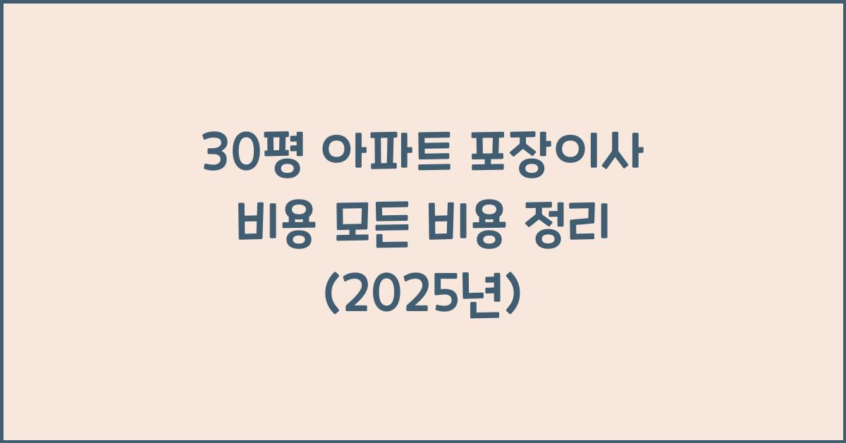 30평 아파트 포장이사 비용
